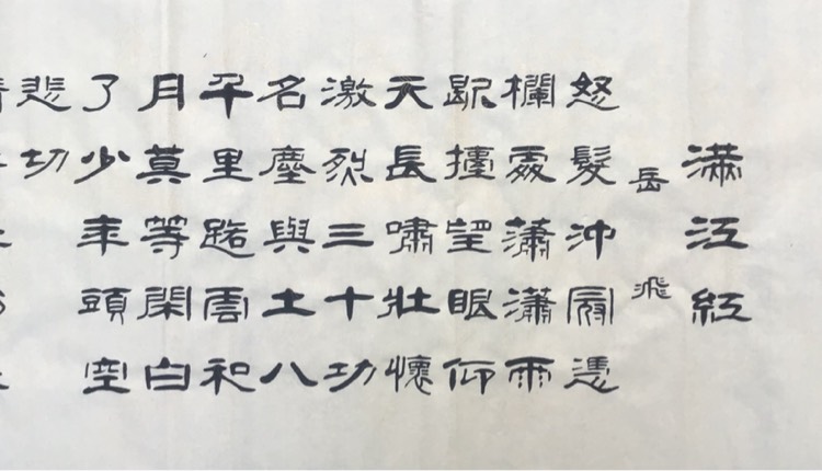 杨树立隶书《岳飞满江红》