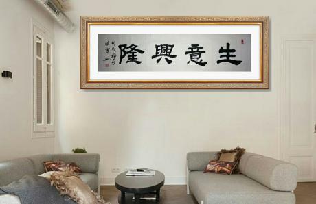 军旅书法家侯军隶书精品《生意兴隆》