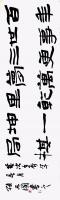隶书横批七言联语