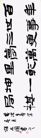 隶书横批七言联语