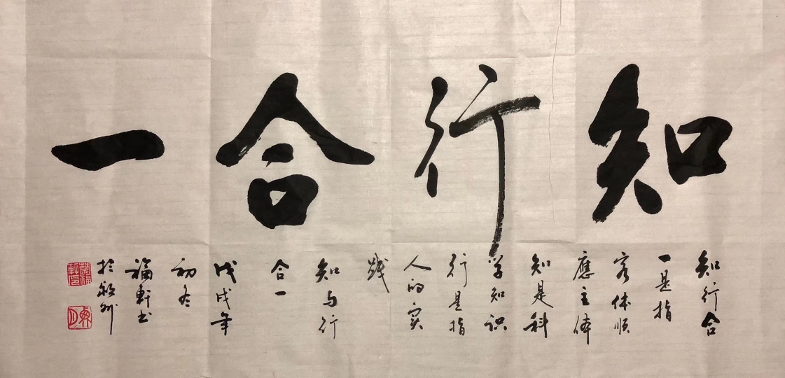 绿竹画廊草书作品《知行合一》