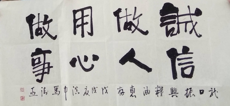 马卫亚隶书作品《诚信做人》