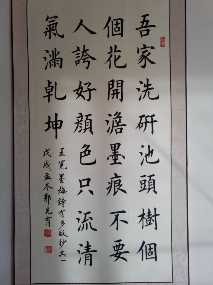砚田书法楷书作品《王冕古诗墨梅》
