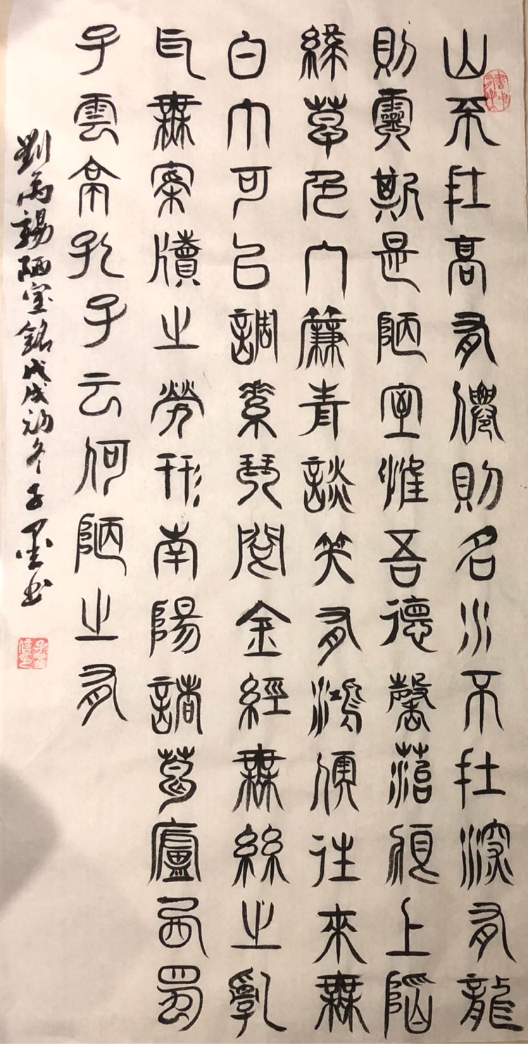 应国荣浙江金华市篆书《刘禹锡的陋室铭小篆书法》