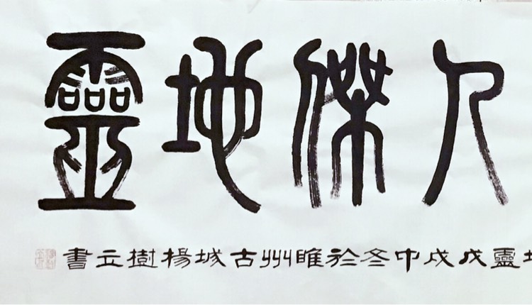 杨树立篆书《物华天宝人杰地灵》