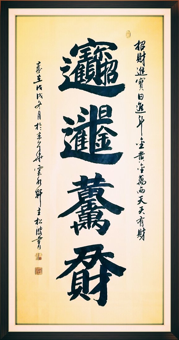 ——辞旧岁,迎新春招财进宝,日进斗金