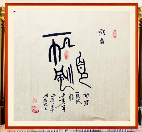 篆书作品《一帆风顺》