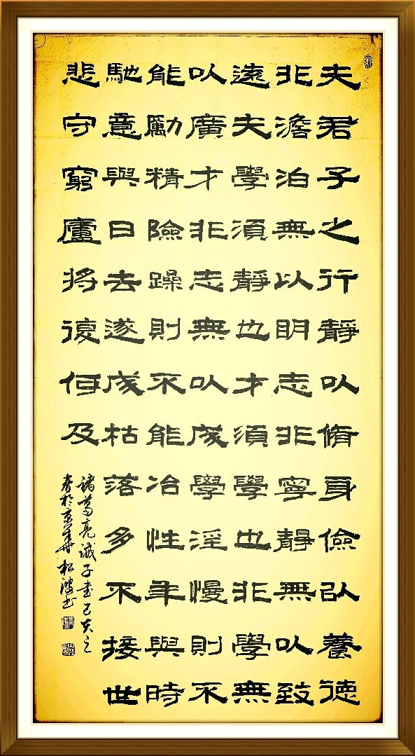 苗松波隶书——诸葛亮诫子书