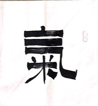 施申财隶书《气若幽兰》