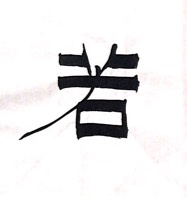 施申财隶书《气若幽兰》