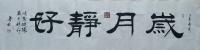 河北省书法家协会会员 王英斌隶书作品《岁月静好》