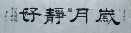 岁月静好