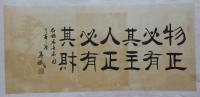 河北省书法家协会会员 王英斌隶书作品《物正必有其主人正必有其财》