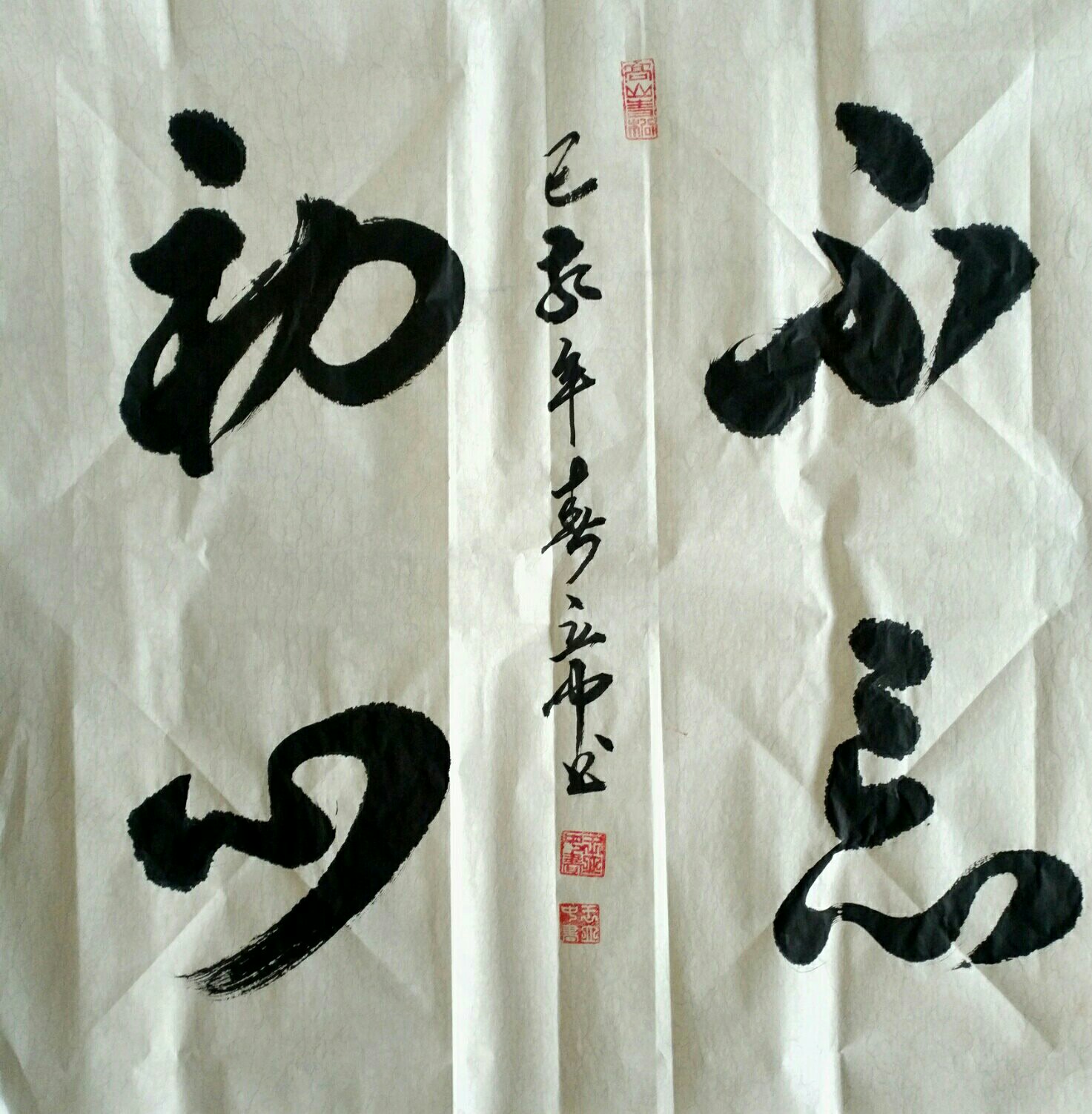 行书作品《不忘初心》