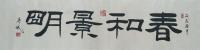 河北省书法家协会会员 王英斌隶书作品《春和景明》