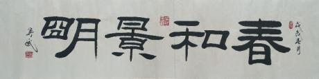 春和景明