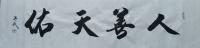 河北省书法家协会会员 王英斌行书作品《人善天佑》