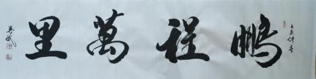 鹏程万里