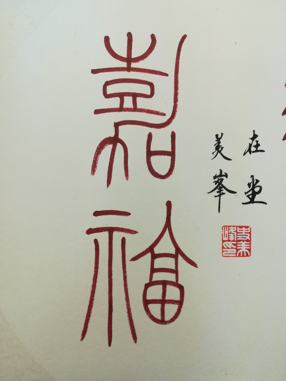 史美峰篆书作品《永受嘉福》