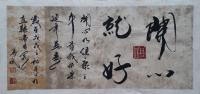 河北省书法家协会会员 王英斌行书作品《开心就好》
