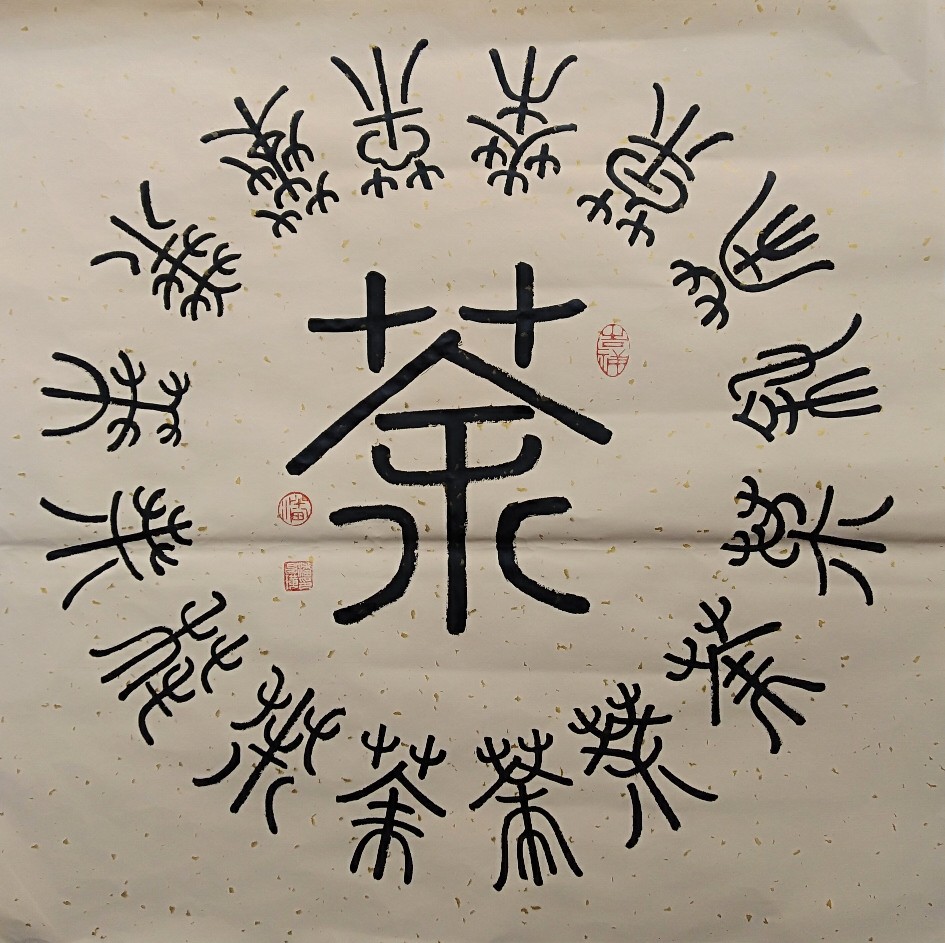 潘昌璜篆书作品《中国民协会员潘昌璜专利书法作品百茶图之二》