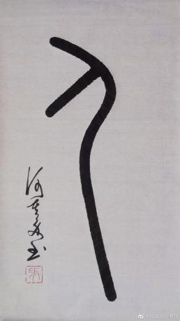 何建明篆书作品《人(篆书-小篆)(白色宣纸)(君子人格