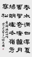 隶书晋人陶渊明诗四时