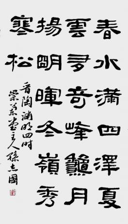 隶书晋人陶渊明诗四时