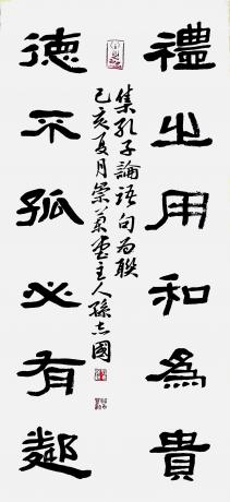 隶书孔子论语集联