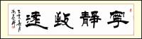 宁静致远