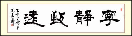宁静致远