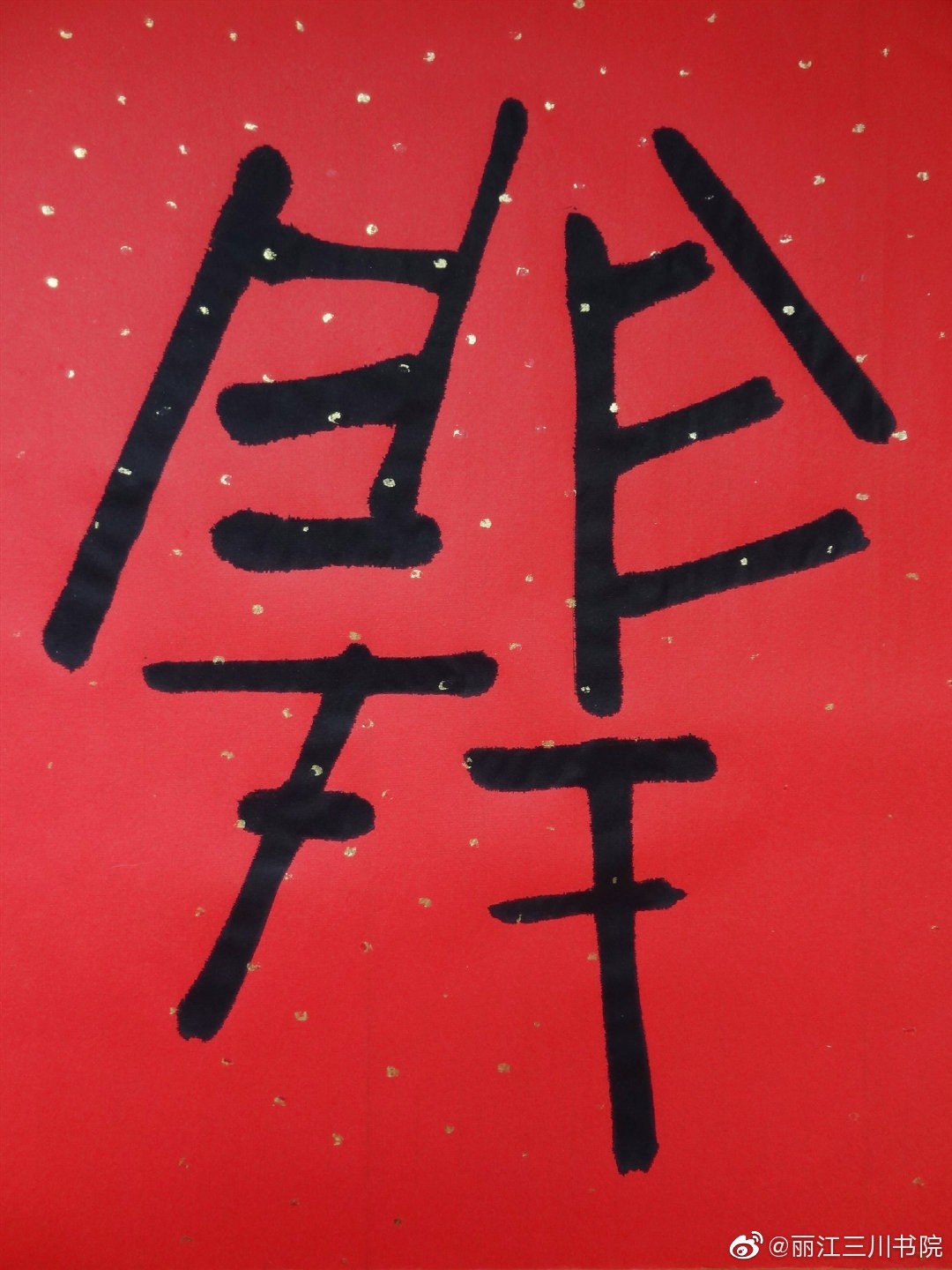 何建明篆书作品《开业大吉(大篆)(红色洒金宣纸)(50*180)("开业大吉"