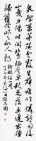 四尺对开行书唐人钱起诗一首
