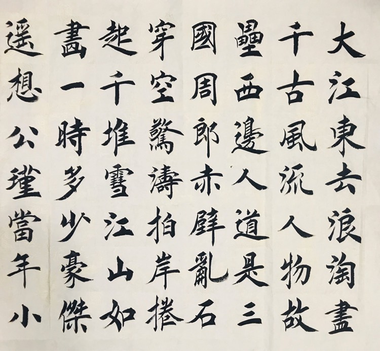 边梧国楷书大江东去