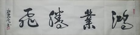 鸿業腾飛
