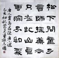 隶书唐人贾岛诗寻隐者不遇四尺斗方