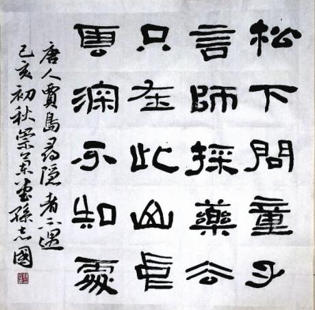 隶书唐人贾岛诗寻隐者不遇四尺斗方