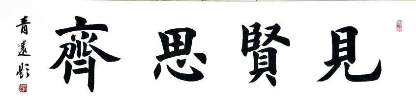 李运贵楷书作品《见贤思齐》