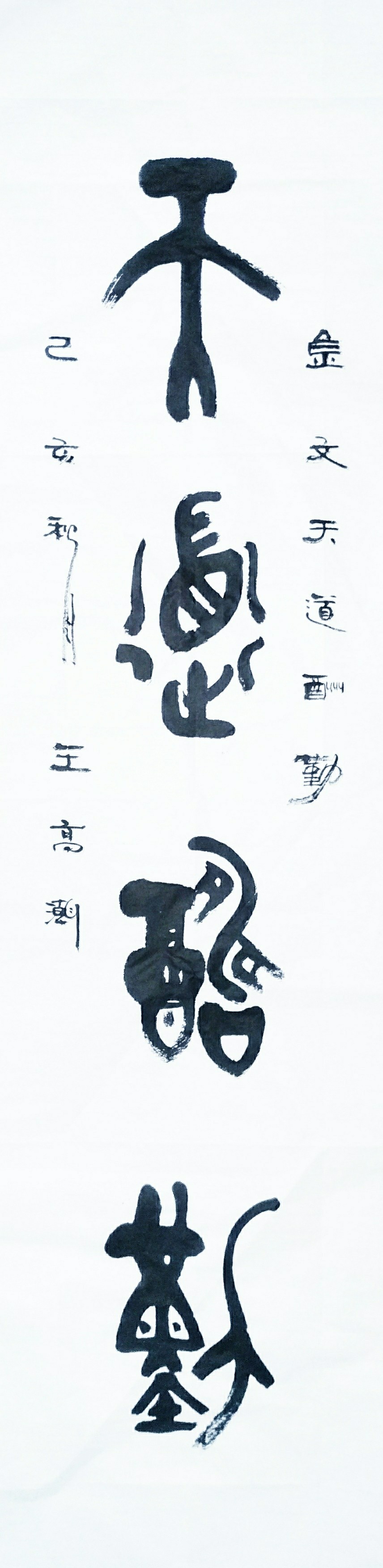 王高潮篆书作品《金文《天道酬勤》》