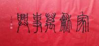 浏阳市美术家协会会员 潘文楷篆书作品《篆书书法精品家和万事兴》