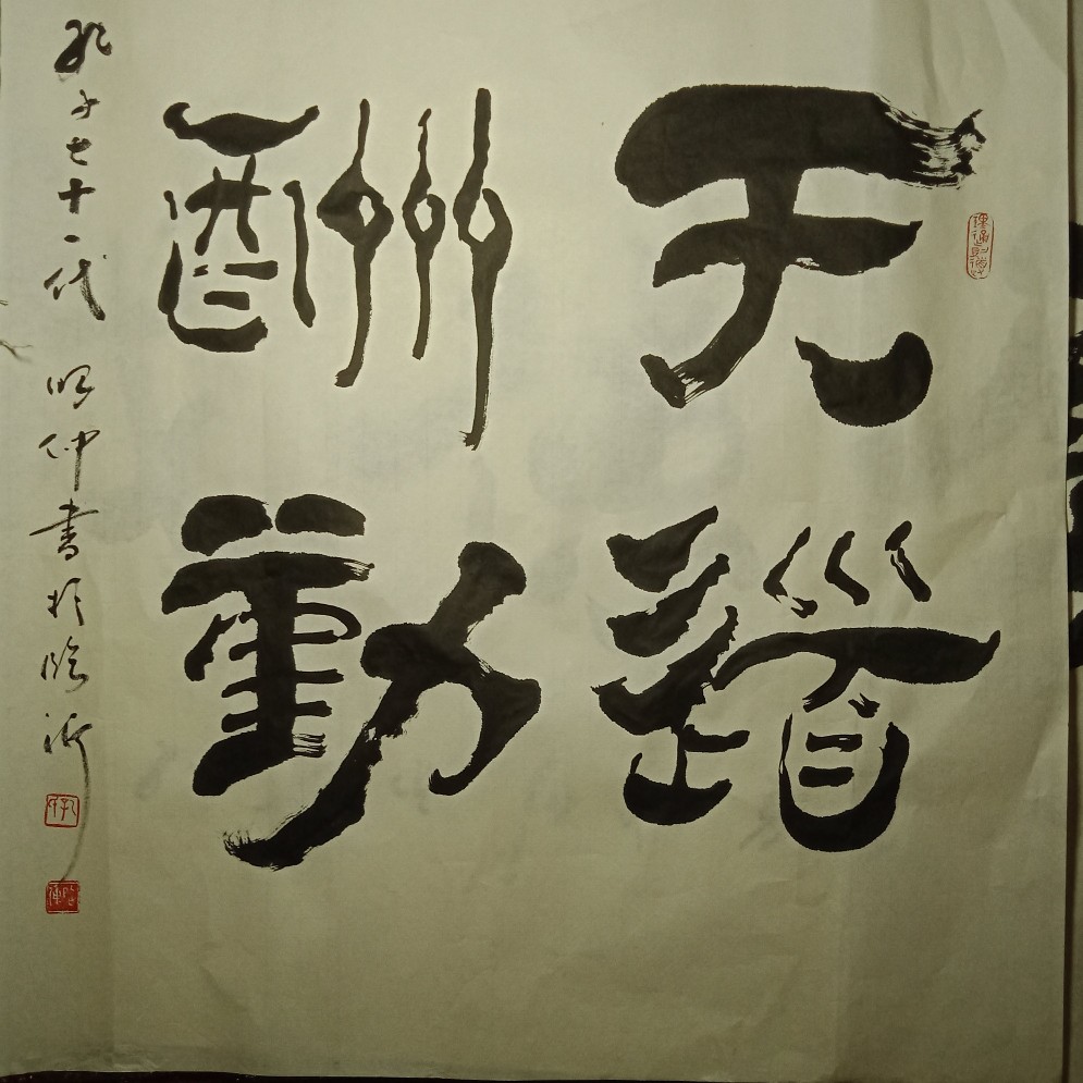 孔昭仲隶书作品隶书天道酬勤