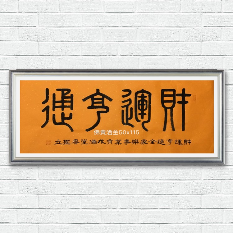 杨树立篆书《财运亨通》