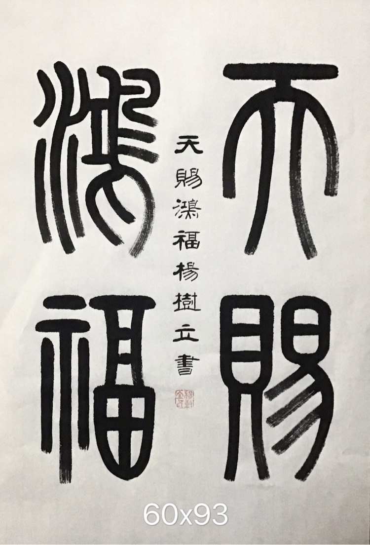 杨树立篆书《天赐鸿福》