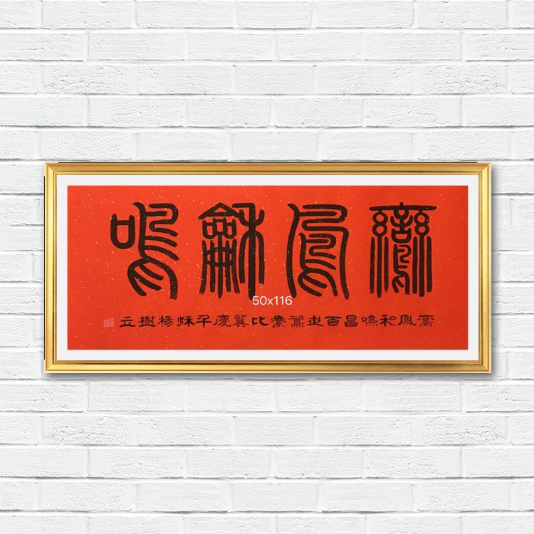 杨树立篆书《鸾凤和鸣》