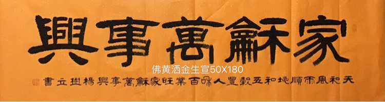 杨树立隶书《家和万事兴》