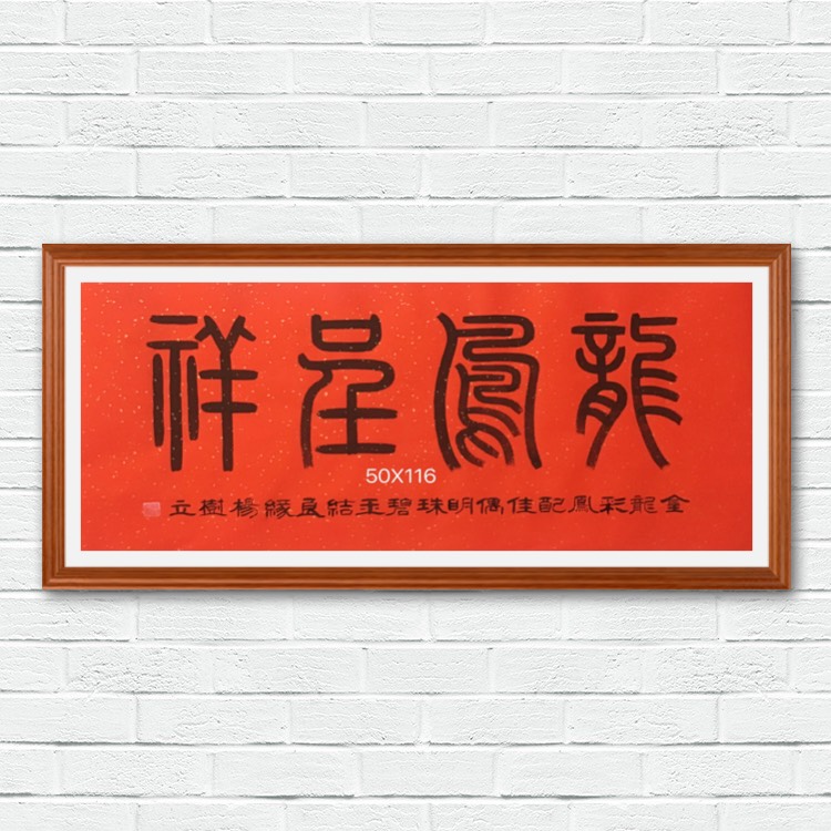 杨树立隶书《龙凤呈祥》