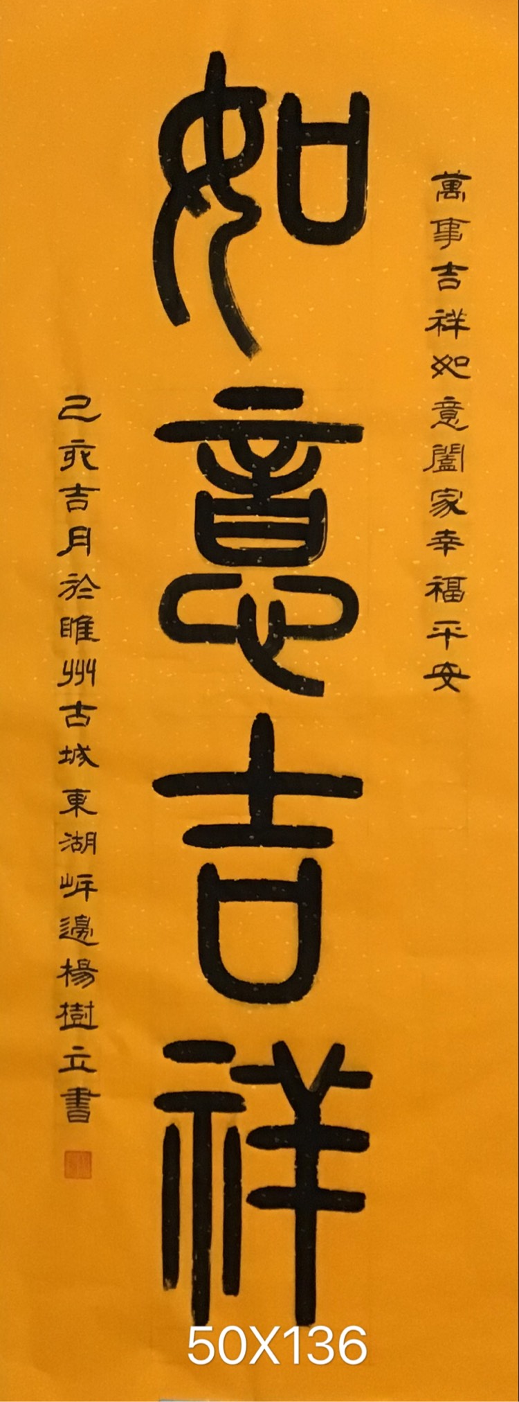 杨树立篆书《如意吉祥》