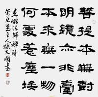 隶书四尺斗方