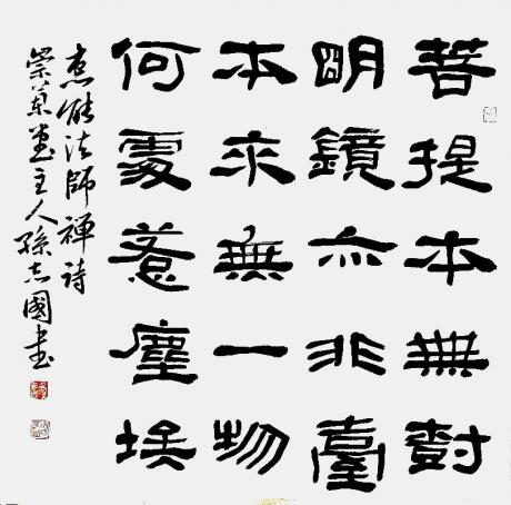 隶书四尺斗方