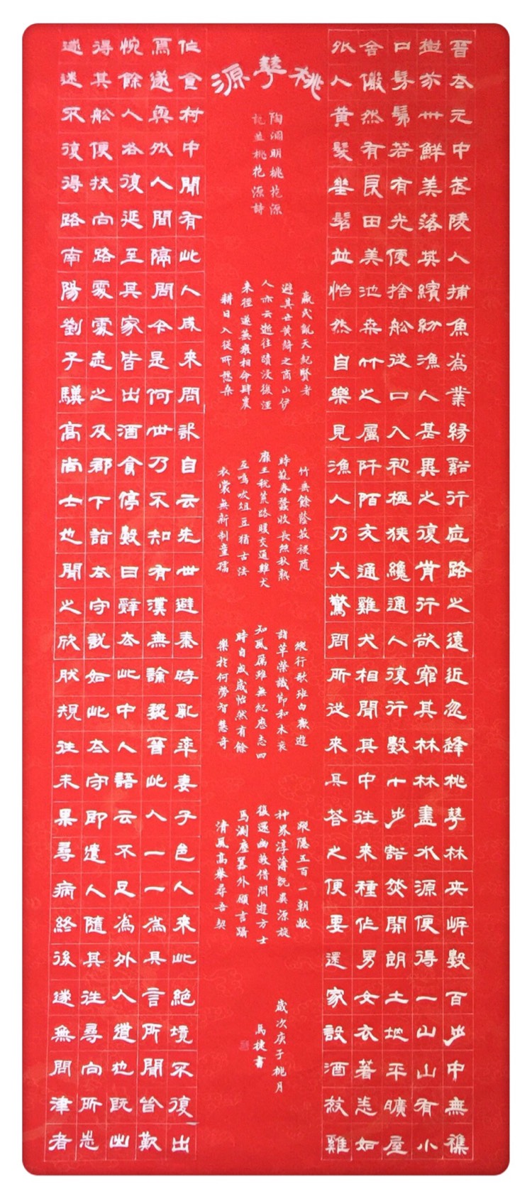 马捷隶书《范仲淹桃花源记并桃花源诗》